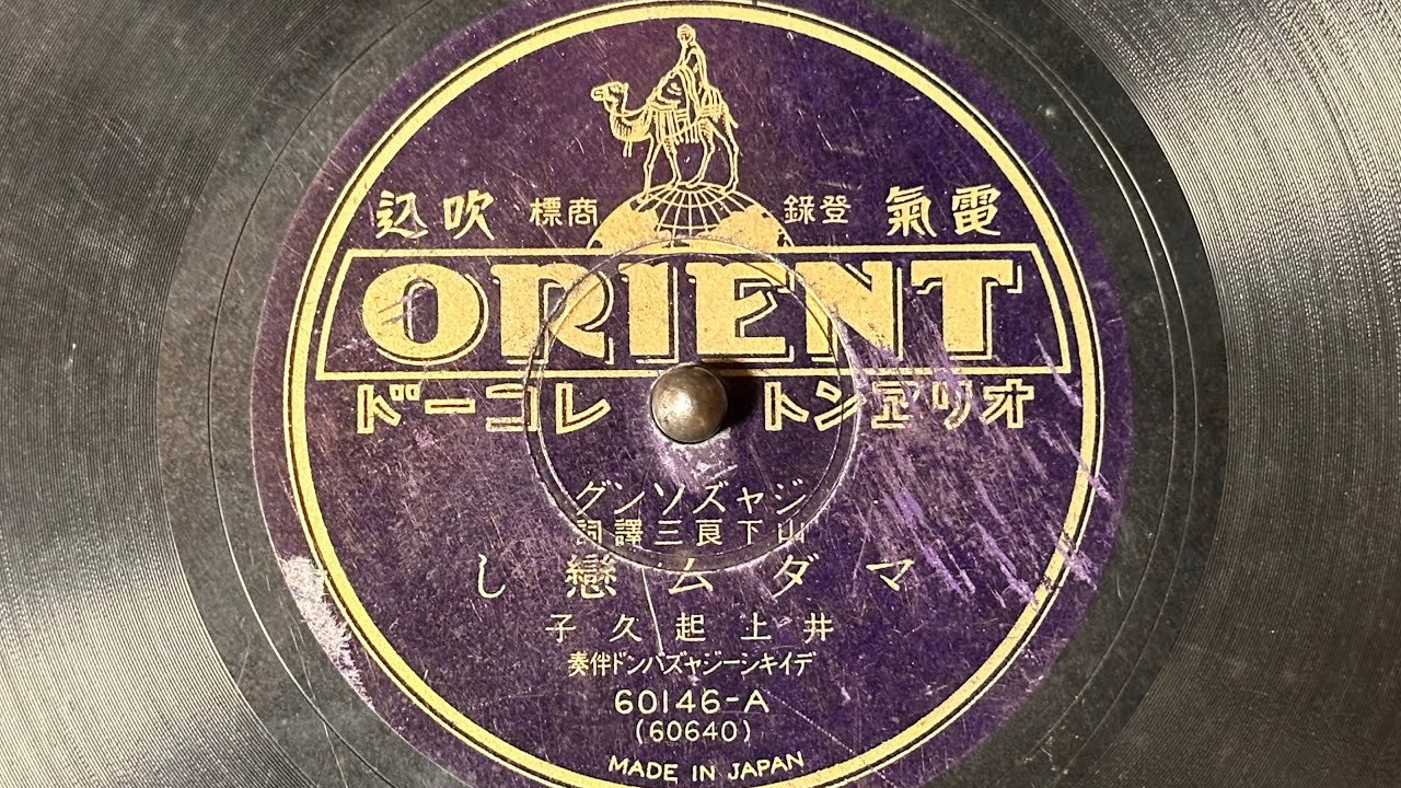 ジャズソング　『マダム恋し(I Kiss Your Hand, Madame)』(1930)　井上起久子　78rpm