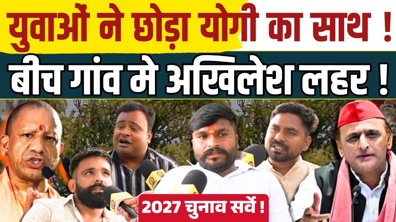 यूपी में बदल गया माहौल Akhilesh Yadav के लहर में उड़ जाएंगे Yogi Adityanath । 2027 UP Election 