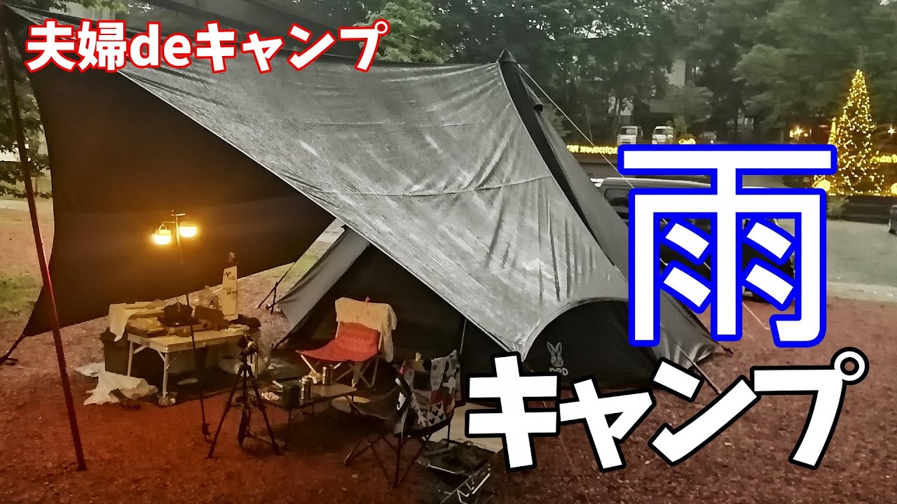 【夫婦キャンプ】雨音を聞きながらタープの下でまったりキャンプ。雨キャンプ も悪くない♪　in 長瀞オートキャンプ場