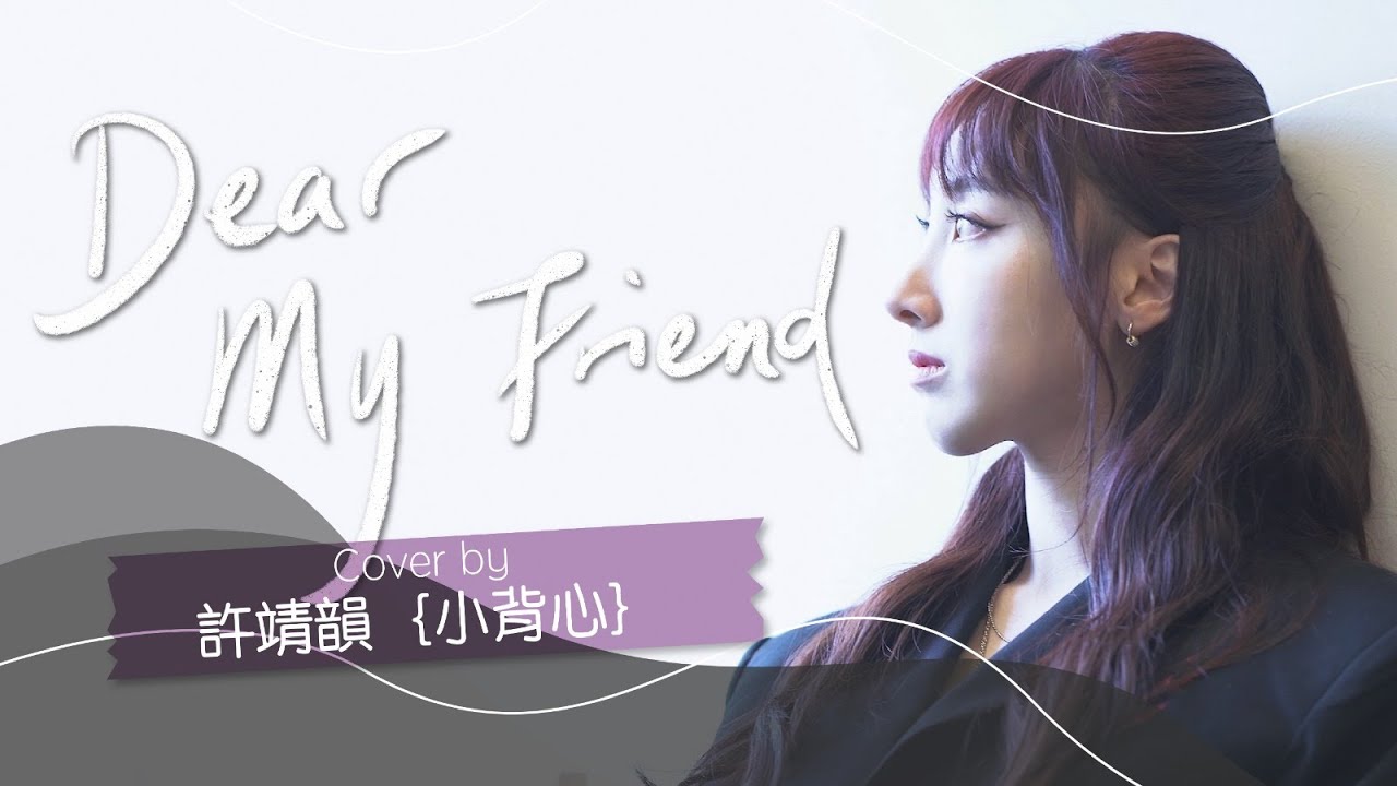 Dear My Friend - 姜濤 Keung To cover by 許靖韻 Angela Hui 小背心