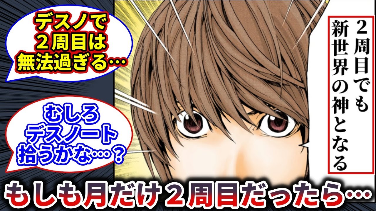 【デスノート】もしも月だけ２周目だったら…【反応集】