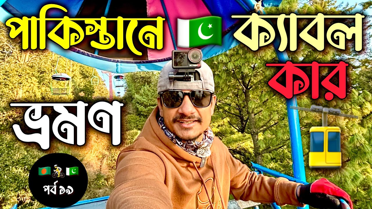 পাকিস্তান পর্ব (১৯) 🇵🇰 Pakistan Ep (19) 🇵🇰