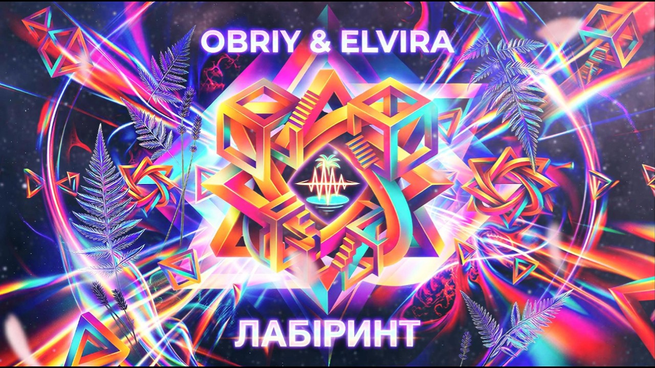 OBRIY & ELVIRA — Лабіринт | Трек, який розриває зсередини 🔥 (Хіт 2026 🥀)