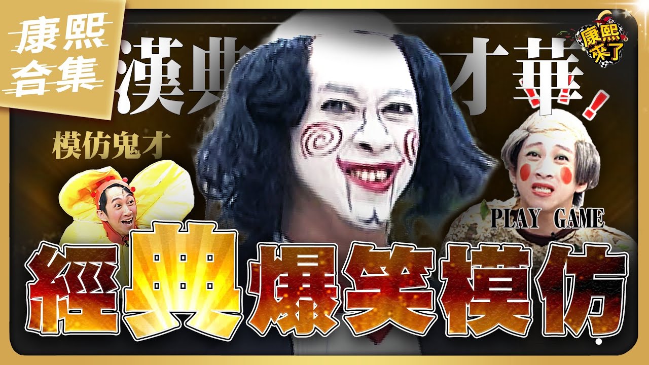 【#ㄎㄧㄤ精彩 1789】陳漢典太有才華了! 各種奇怪的經典模仿秀