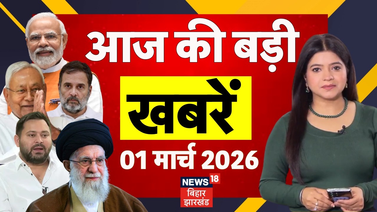 Aaj Ki Taaja Khabar : आज की सभी बड़ी खबरें | Iran Israel War | Khamenei Death | Tejashwi | CM Nitish