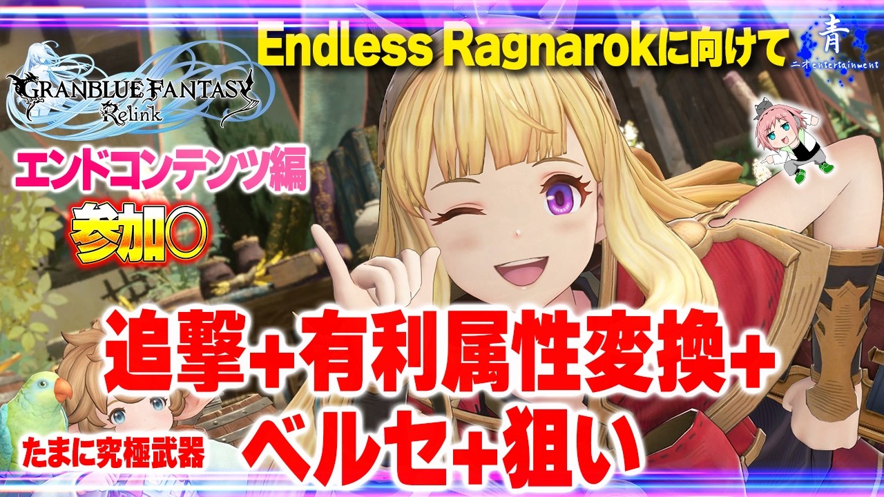 【グラブルリリンク】『強いジーンが欲しい』PC版！参加○！！追撃V+有効属性V+ベルセルクV+狙い！【GRANBLUE FANTASY: Relink】
