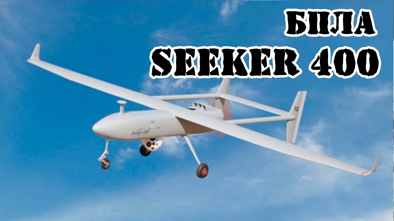Южноафриканский БПЛА Seeker 400 || Обзор