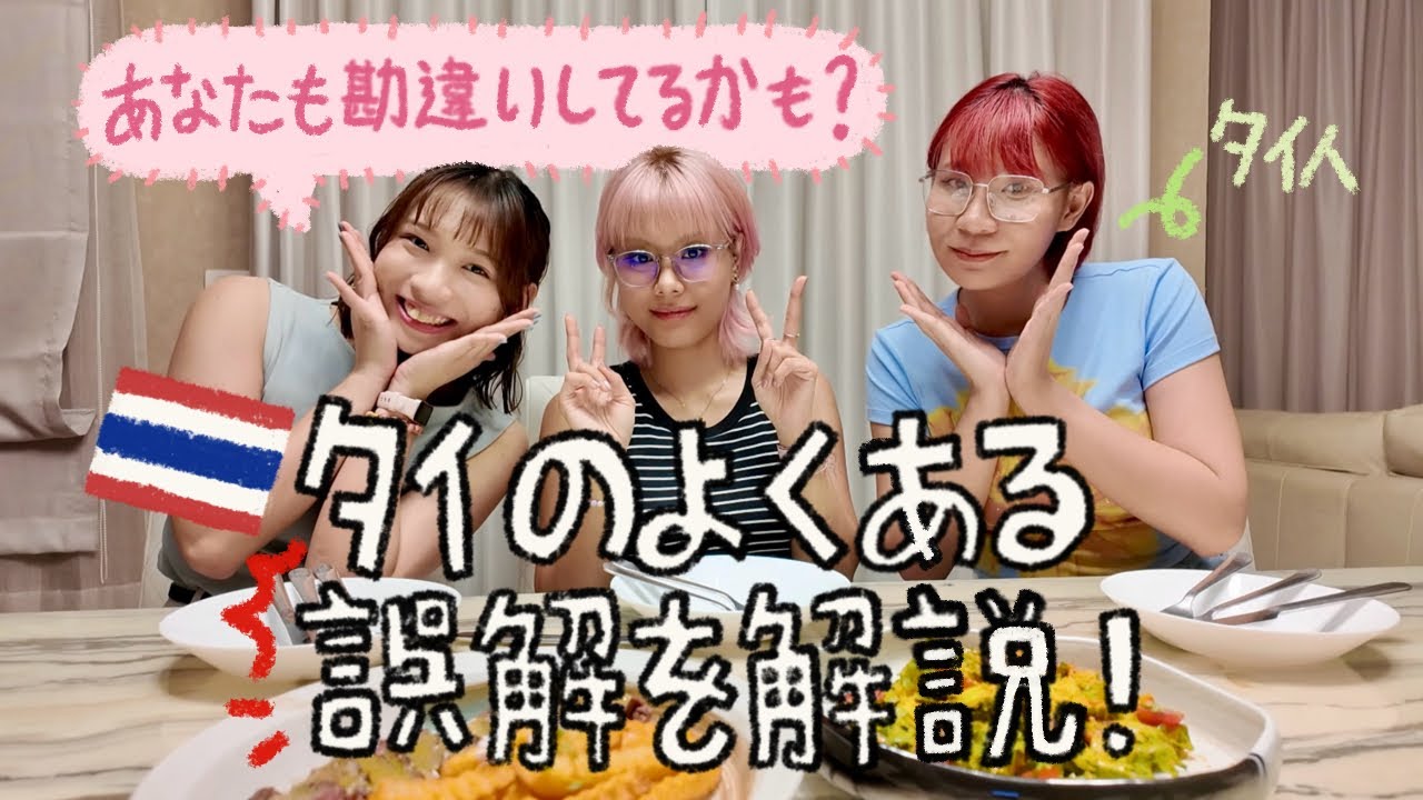 あなたもタイについて勘違いしてるかも⁉️🇹🇭🤔よくある誤解を解説！สิ่งที่คนต่างชาติมักเข้าใจผิดเกี่ยวกับไทย