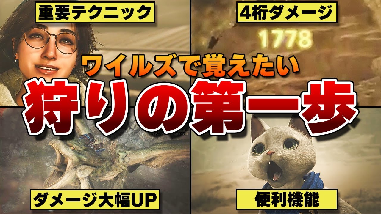 【モンハンワイルズ】初心者向け！戦闘が上手くなる序盤から知っておきたい21個の基礎攻略を解説します！【モンスターハンターワイルズ / Monster Hunter Wilds】
