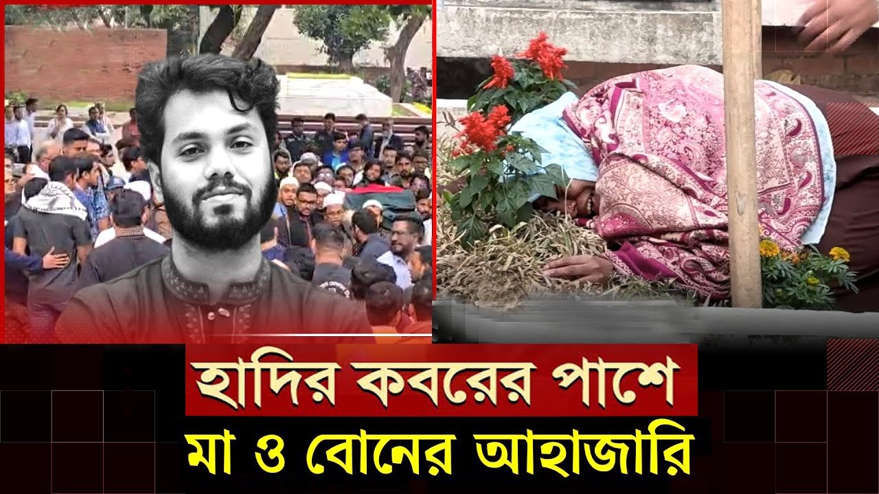 ওসমান হাদির মা ও বোন তার কবরের পাশে নিজেকে আর ধরে রাখতে পারলেন না। #osman_hadi  #Net_Musafir_News