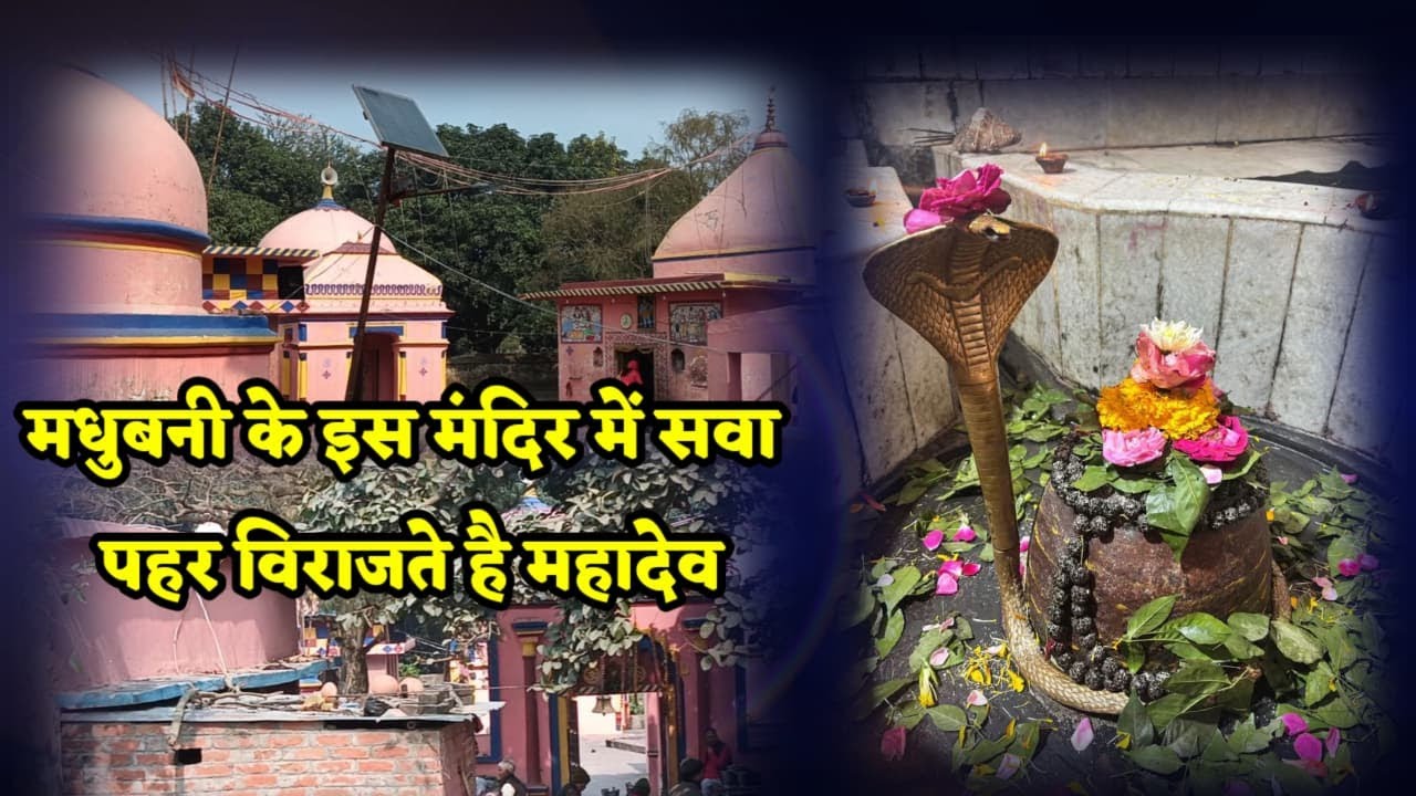 मधुबनी के इस मंदिर में सवा पहर विराजते है भोलेनाथ...खुश होकर दिया था अर्जुन को गाण्डीव धनुष...