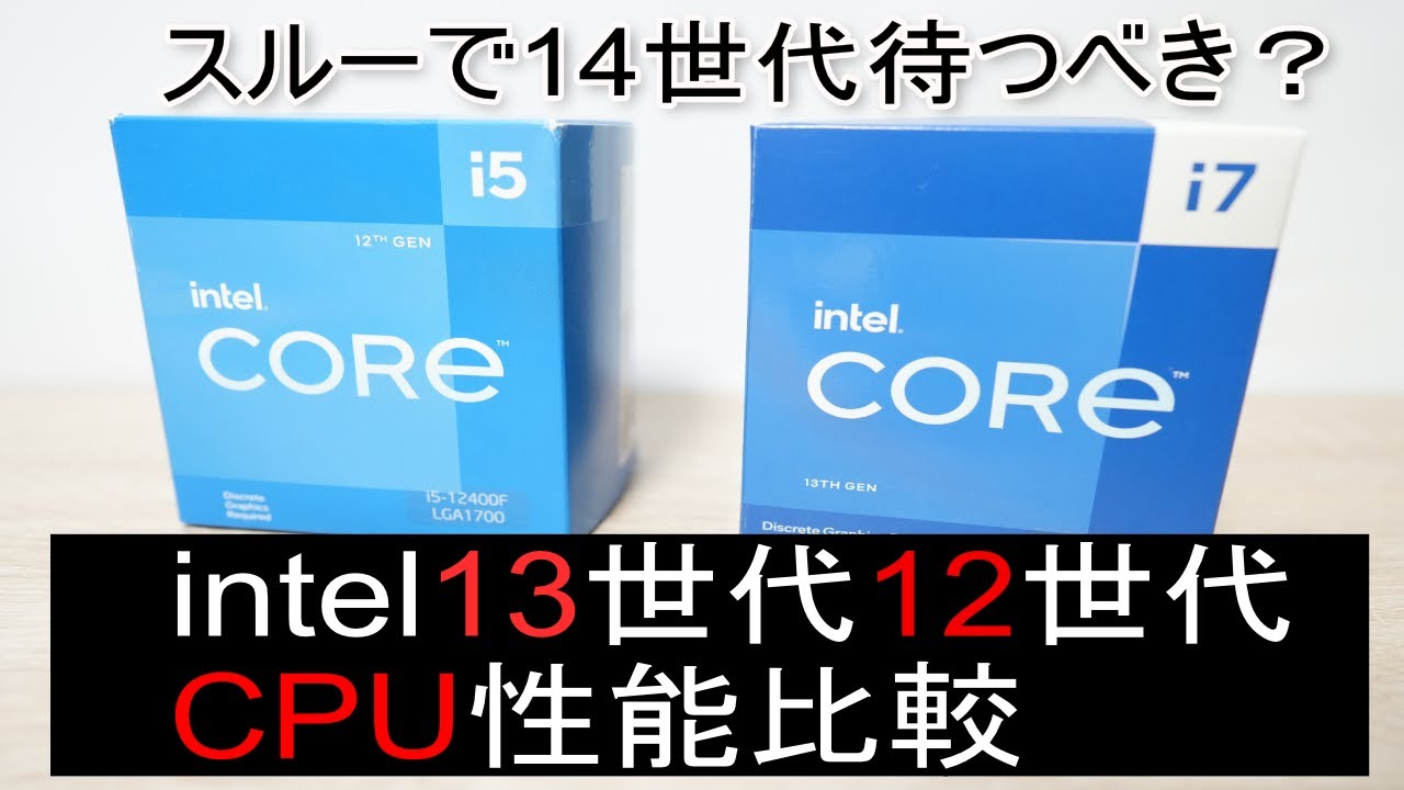 intel13世代12世代CPU性能比較。スルーで14世代待つべき？