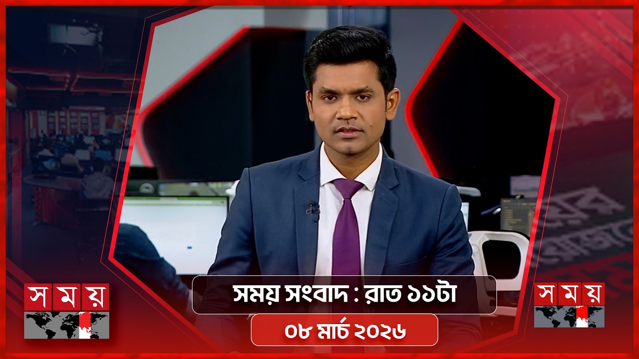 সময় সংবাদ | রাত ১১টা | ০৮ মার্চ ২০২৬ | Somoy TV Bulletin 11pm | Latest Bangladeshi News