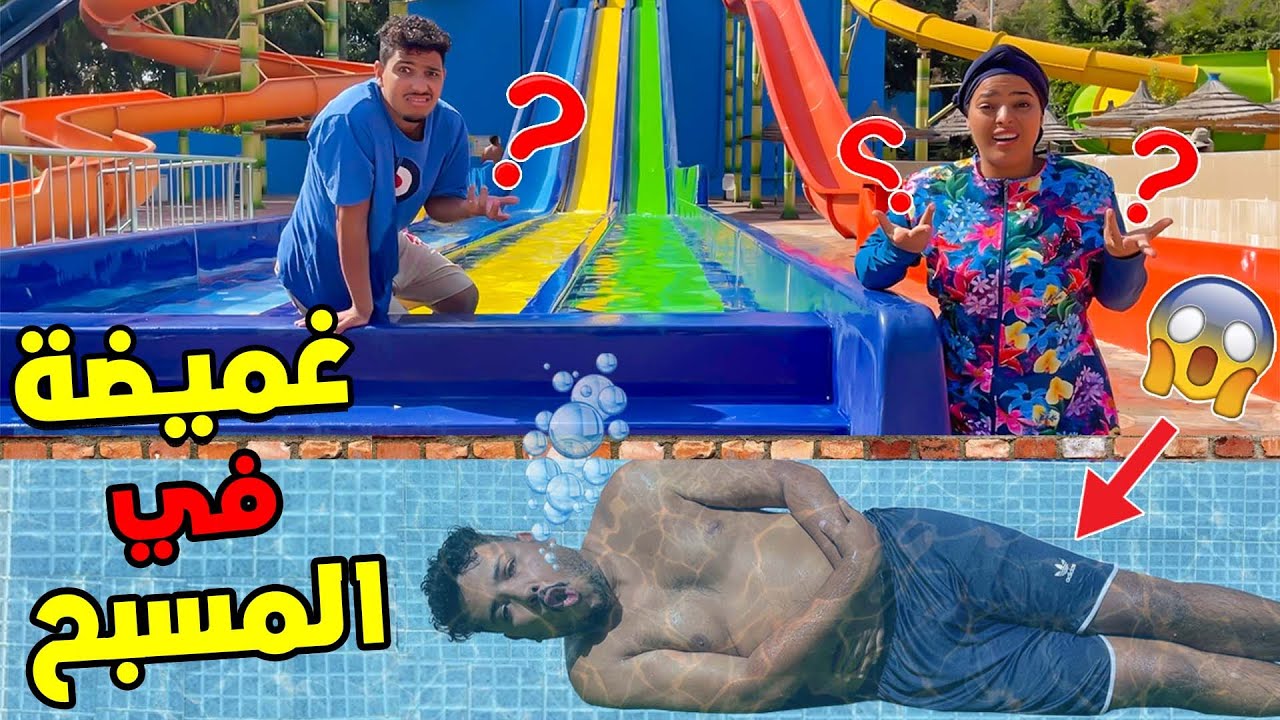 أخيرا.. درنا تحدي أكبر لعبة غميضة 😱🔥 في كامل المسبح 🌊😈