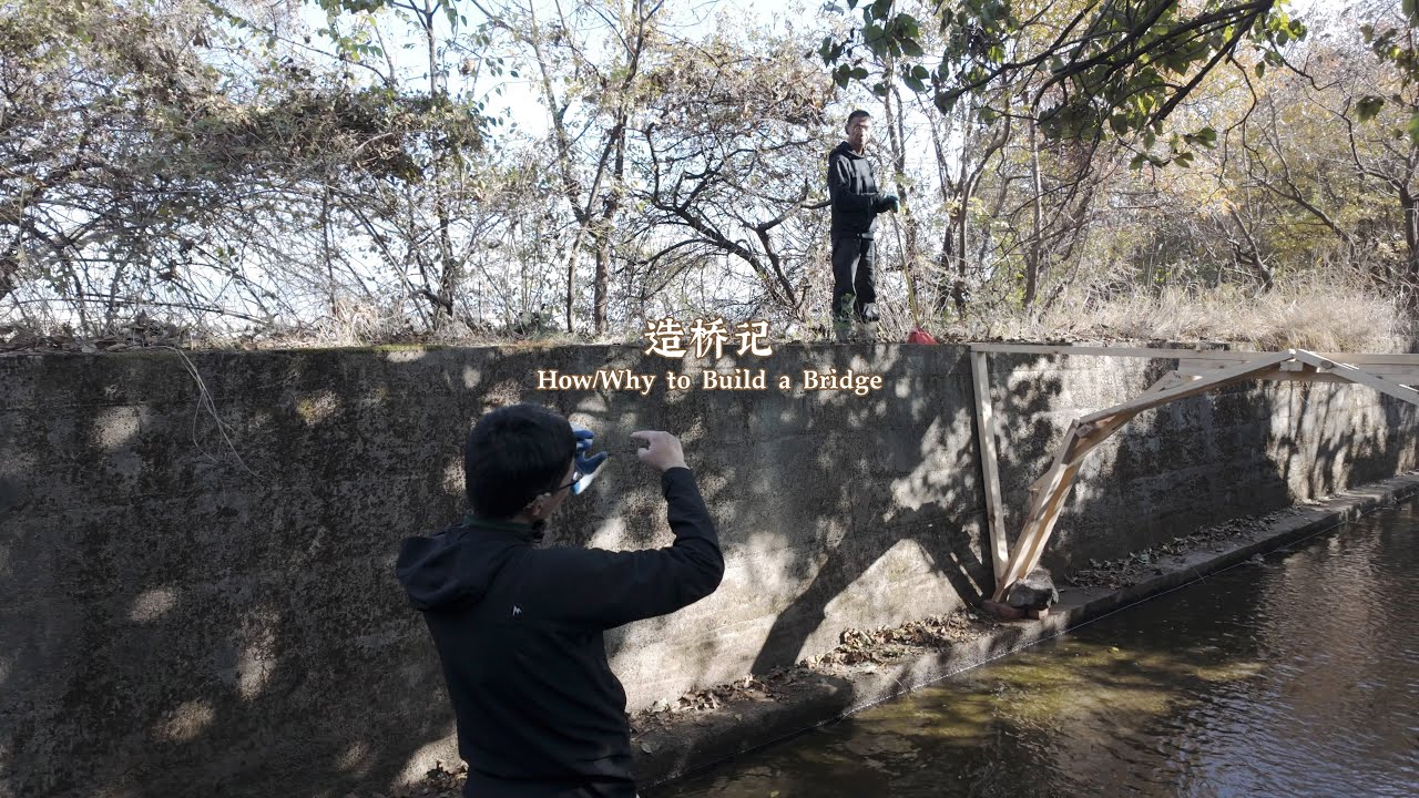 造桥记 How / Why to Build a Bridge
