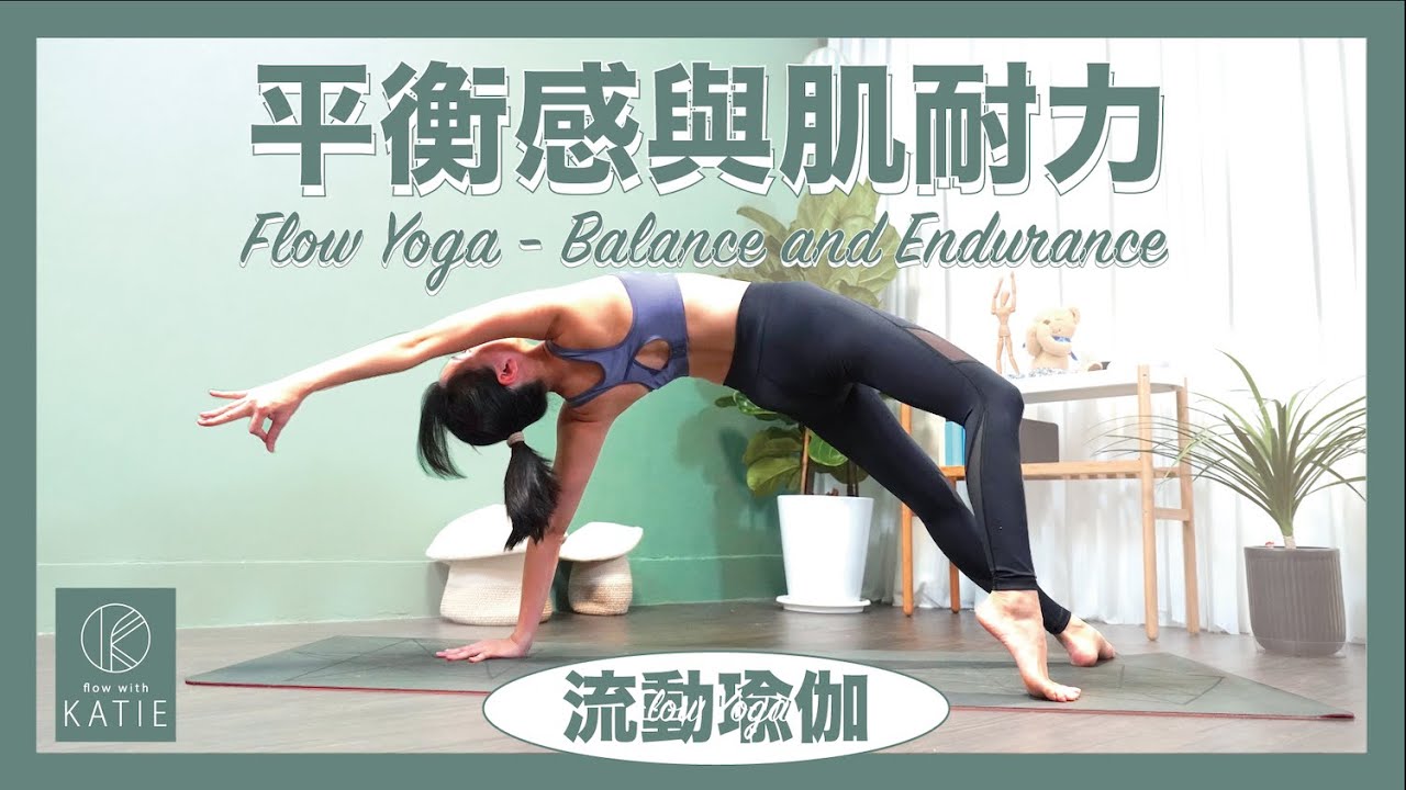 流動瑜伽- 平衡感與肌耐力 Flow Yoga - Balance and Endurance { Flow with Katie }