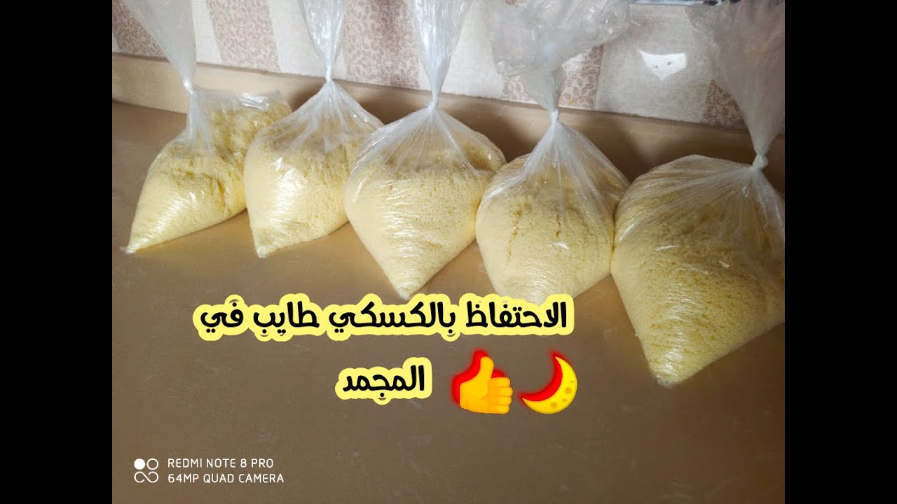حفظ الطعام(الكسكسي) طايب في المجمد,طريقة حصرية تهنيك في سحور رمضان