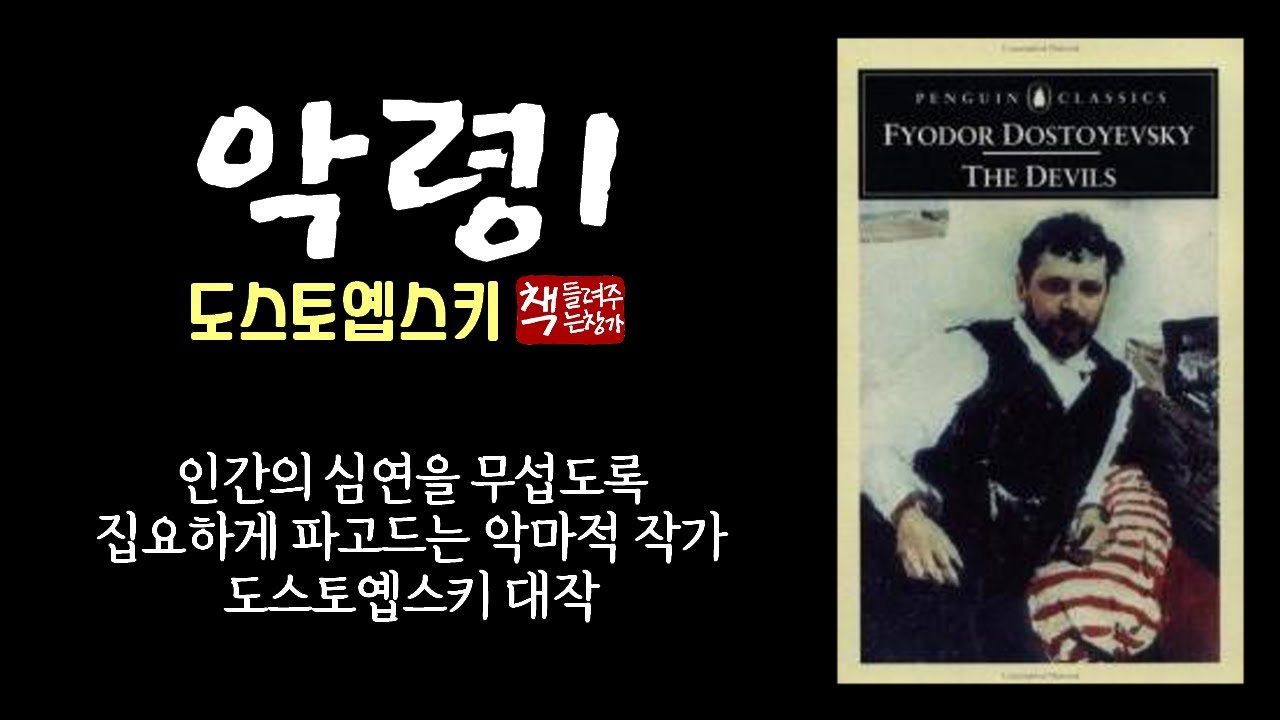악령1(1873)｜어렵고 복잡하며 위대하고 완벽하게 아름다운 예술 작품｜19세기 러시아 사회의 실상을 그려내다｜정치와 종교를 아우르는 도스토옙스키 대작