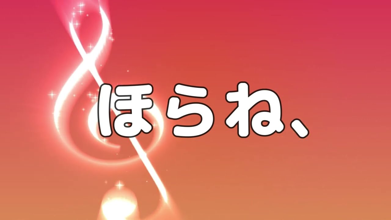 【合唱曲】ほらね、 / 歌詞付き【高音質】