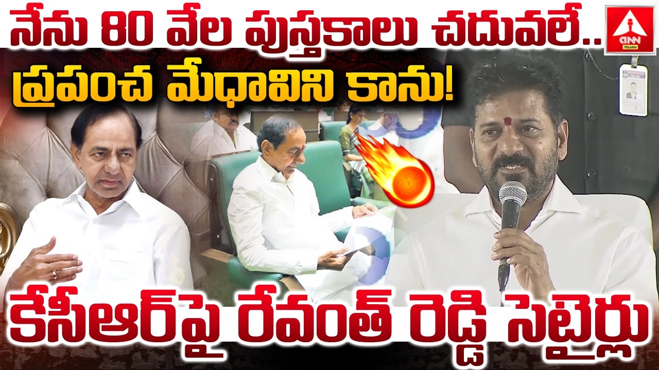నేను 80 వేల పుస్తకాలు చదువలే..ప్రపంచ మేధావిని కాను..! | CM Revanth Funny Words On KCR | ANN Telugu