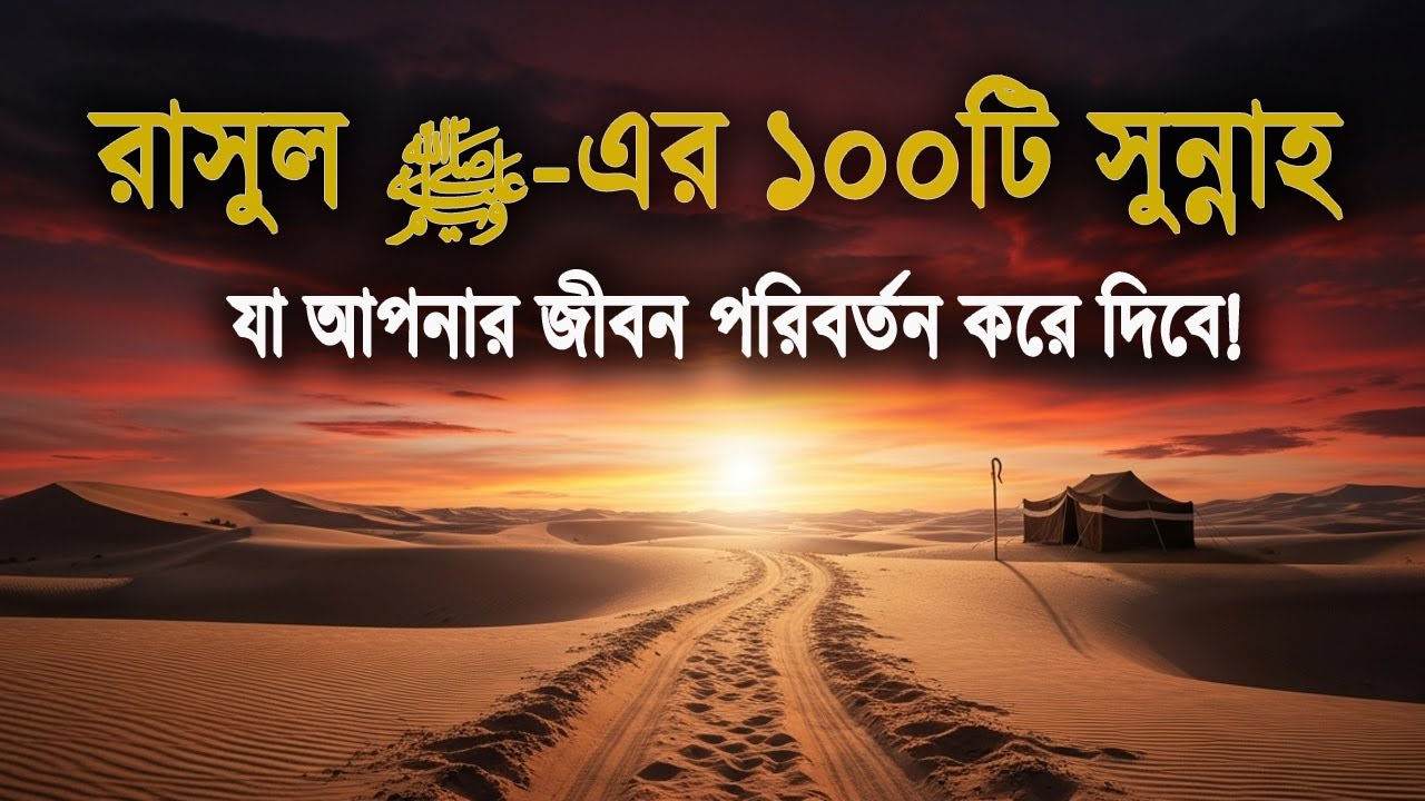 রাসুল ﷺ এর ১০০টি সুন্নাহ—যেগুলো আপনার জীবনকে পুরো বদলে দেবে!