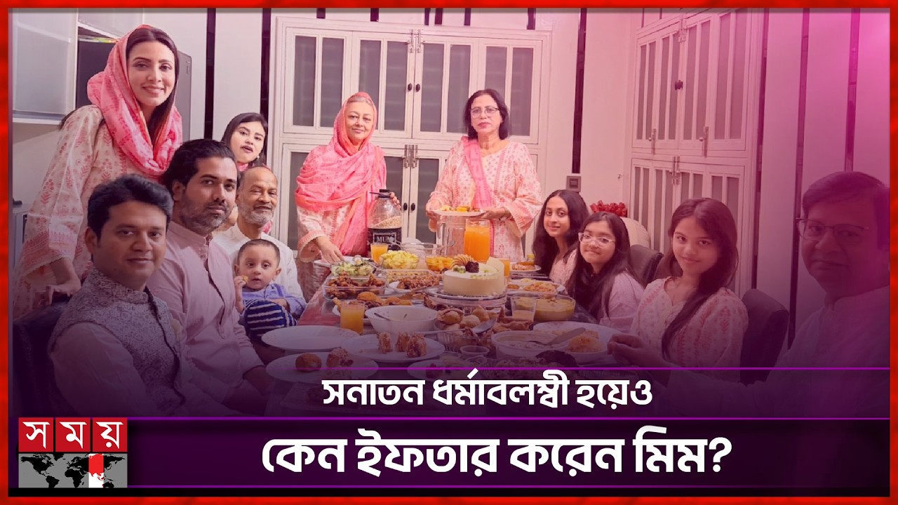এবারও ইফতার করতে ভুলেননি মিম | Bidya Sinha Saha Mim | Iftar | Ramadan Mubarak | Somoy Entertainment
