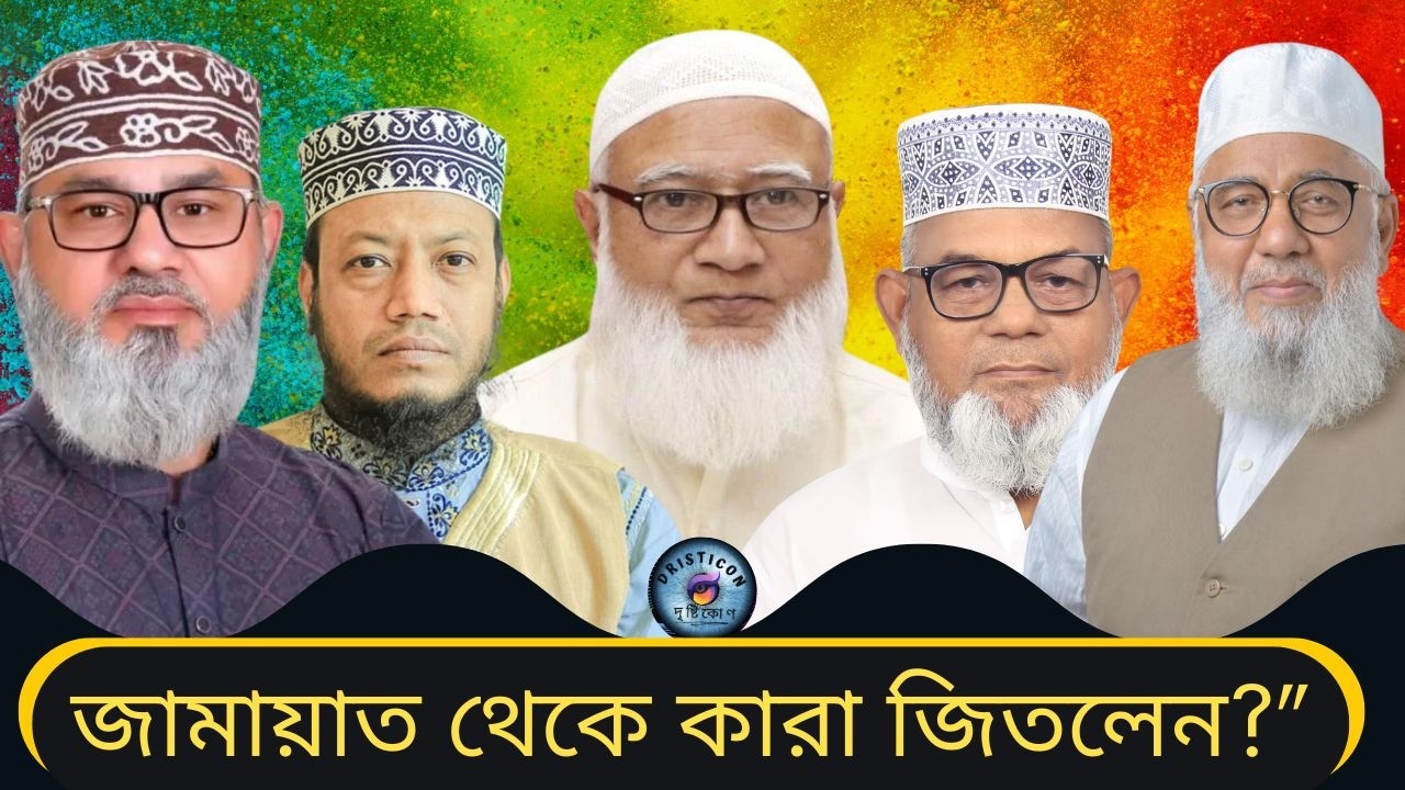 ত্রয়োদশ জাতীয় সংসদ নির্বাচন: জামায়াত থেকে কারা এমপি হলেন? 🔥 পূর্ণ তালিকা ।। Nirbachon 2026