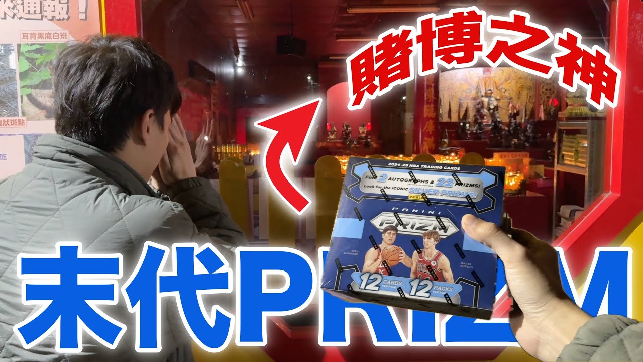 在賭博之神面前 開箱末代PRIZM NBA球員卡！