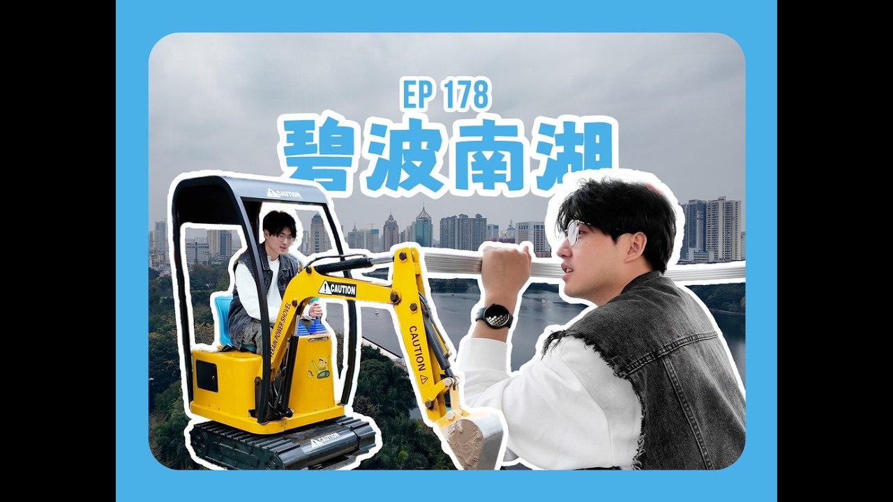 【风谷之间】EP178 碧波南湖
