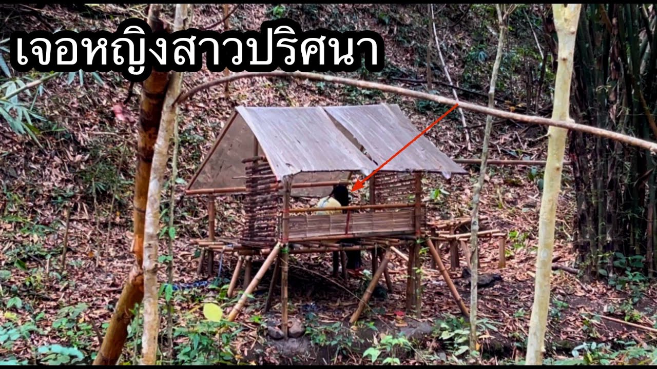 เจอหญิงสาวปริศนาอยู่กระต๊อบกลางป่าเพียงลำพัง ￼