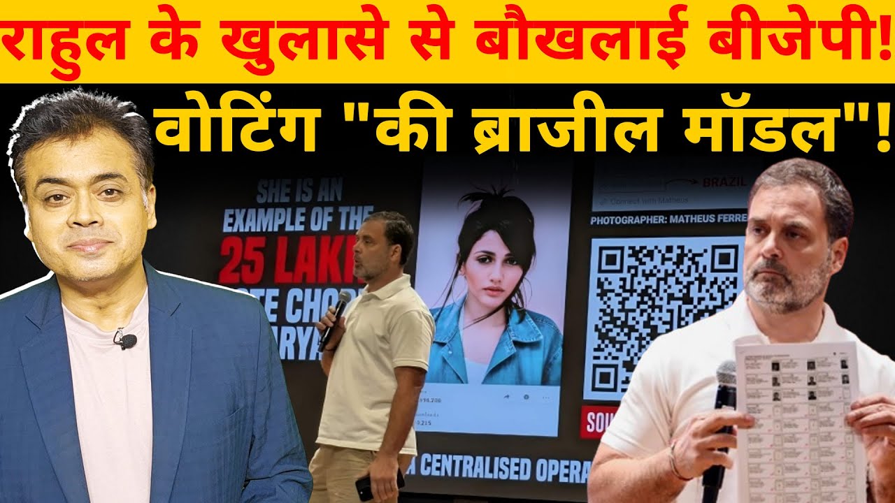 राहुल के खुलासे से बौखलाई बीजेपी ! वोटिंग 