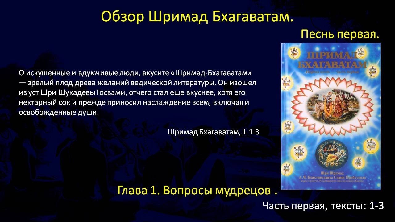 Обзор Шримад Бхагаватам, 1.1.1-3