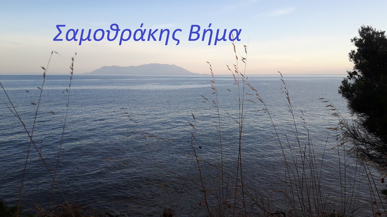 Σαμοθράκης βήμα - Ουρανούπολη (με στίχους)