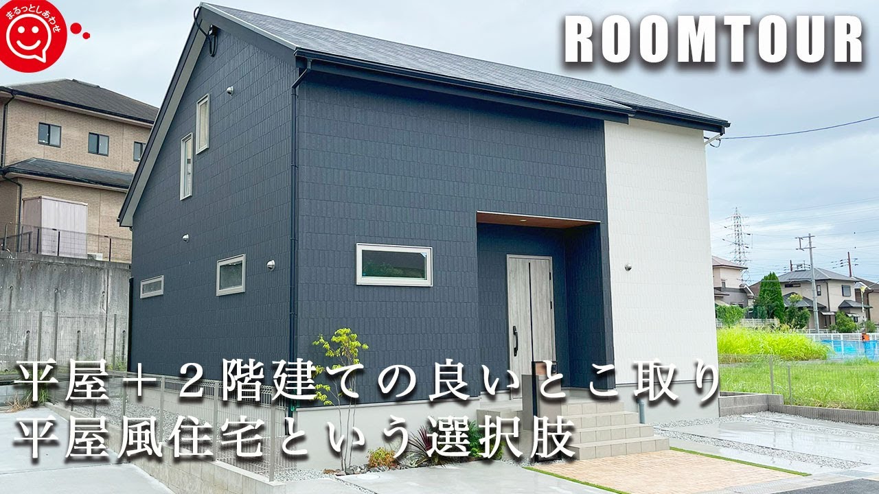 【ルームツアー 戸建て】平屋＋２階建ての良いとこ取り！平屋風住宅という選択肢/マイホーム/家づくり/分譲地/キッチン/クチーナ/ミーレ食洗機/おしゃれな家/日本中央住販