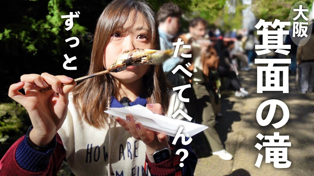 箕面の滝に行ってきたよ！大阪🇯🇵山口あやき