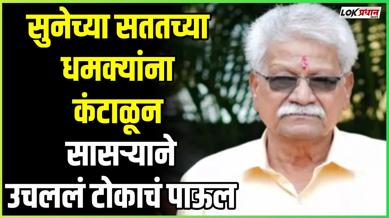 सुनेच्या सततच्या धमक्यांना कंटाळून सासऱ्याने उचललं टोकाचं पाऊल