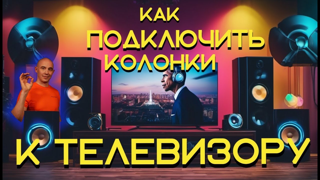 Как подключить колонки к телевизору