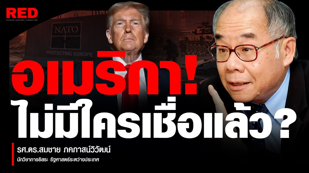 เปิดคลังแสง NATO! เมื่อสหรัฐฯ ขนอาวุธชุดใหญ่บุกยุโรป... ใครจะกล้าต้าน? (รศ.ดร.สมชาย ภคภาสน์วิวัฒน์)