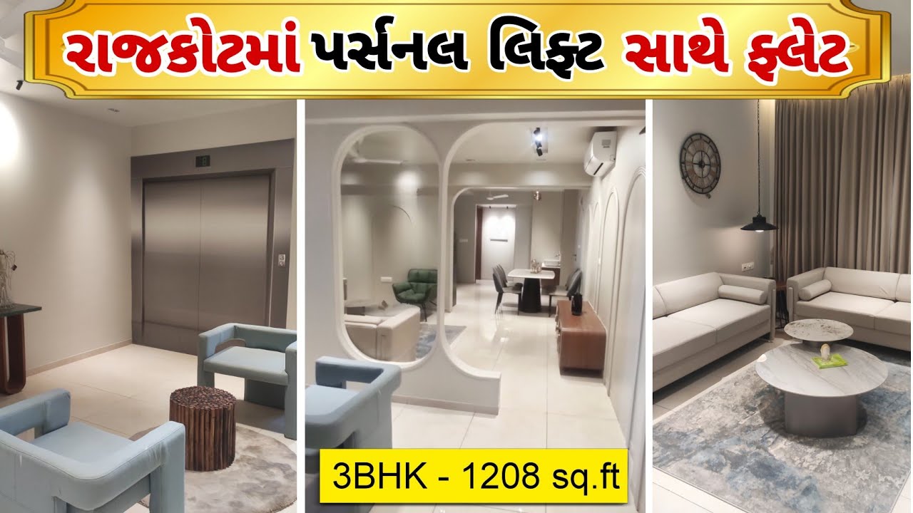 રાજકોટમાં પર્સનલ લિફ્ટ સાથે ૩ bhk ફ્લેટ || રાજકોટમાં તમારું ડ્રીમ હોમ