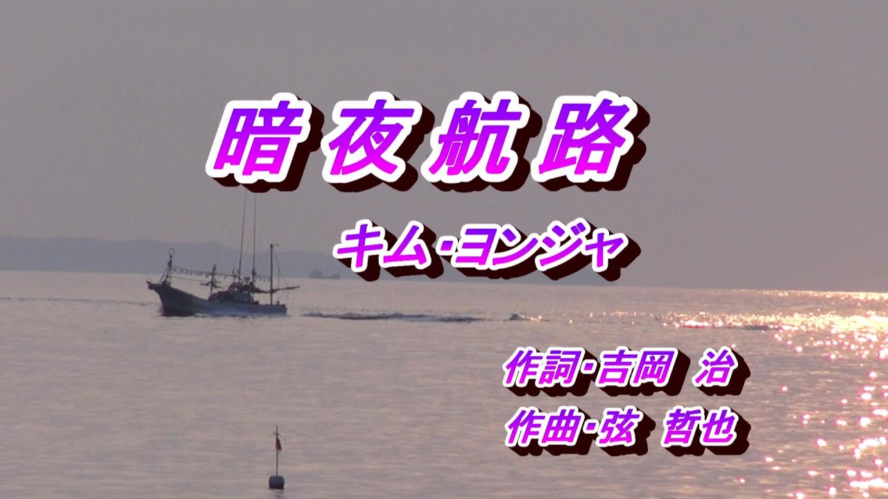 暗夜航路♪キム・ヨンジャ♪カラオケ