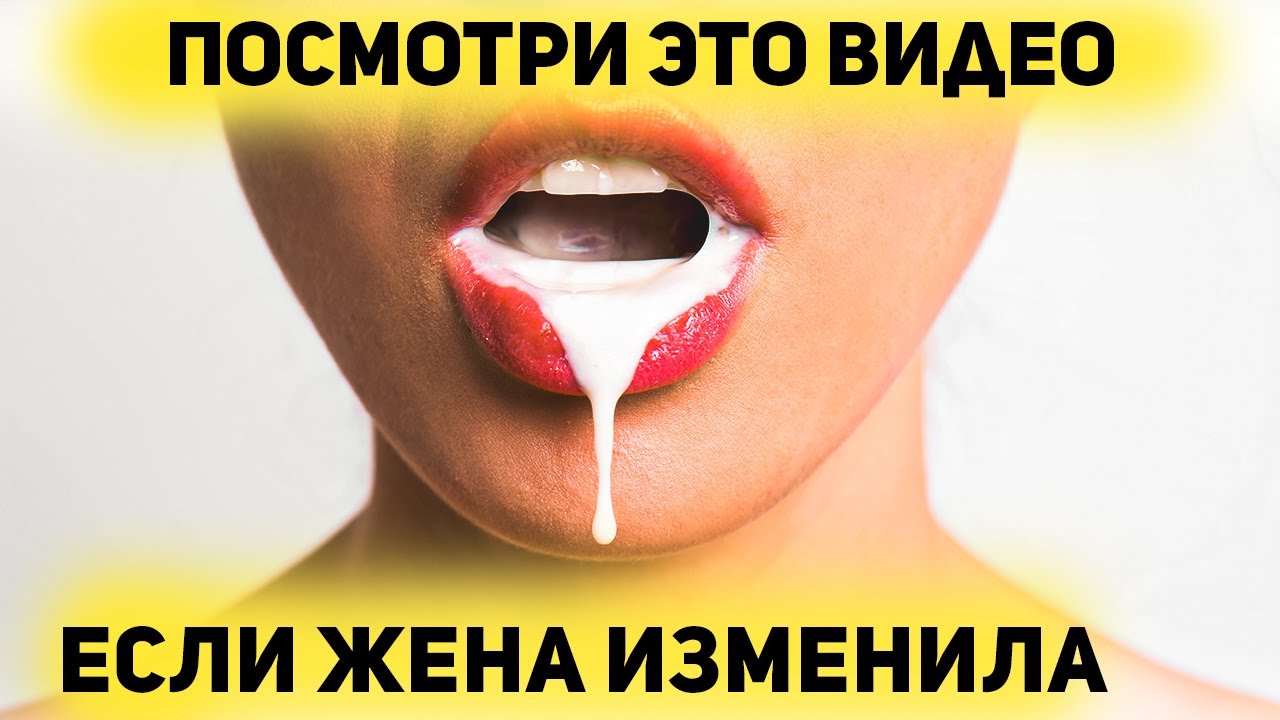 ЖЕНА ИЗМЕНЯЕТ — ЧТО ДЕЛАТЬ?! Реальные кейсы мужчин 👈