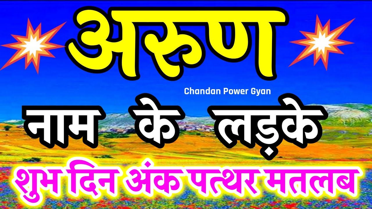 Arun naam ke ladke kaise hote Hain 🌹 अरुण नाम का मतलब अर्थ राशि 🌹Arun name WhatsApp status 🌹 video