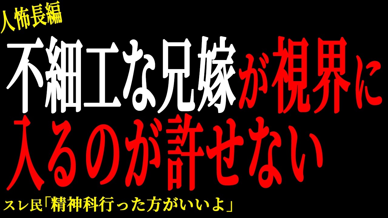 【2chヒトコワ】遺産目的の兄嫁を不幸にさせたい【人怖】