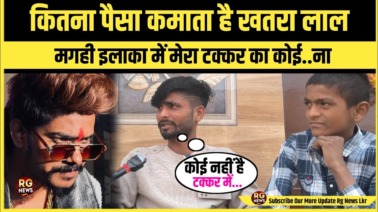 कितना पैसा कमाता है खतरा लाल | मगही इलाका में मेरा टक्कर का कोई नहीं | Khatra Lal Yadav Ka Interview