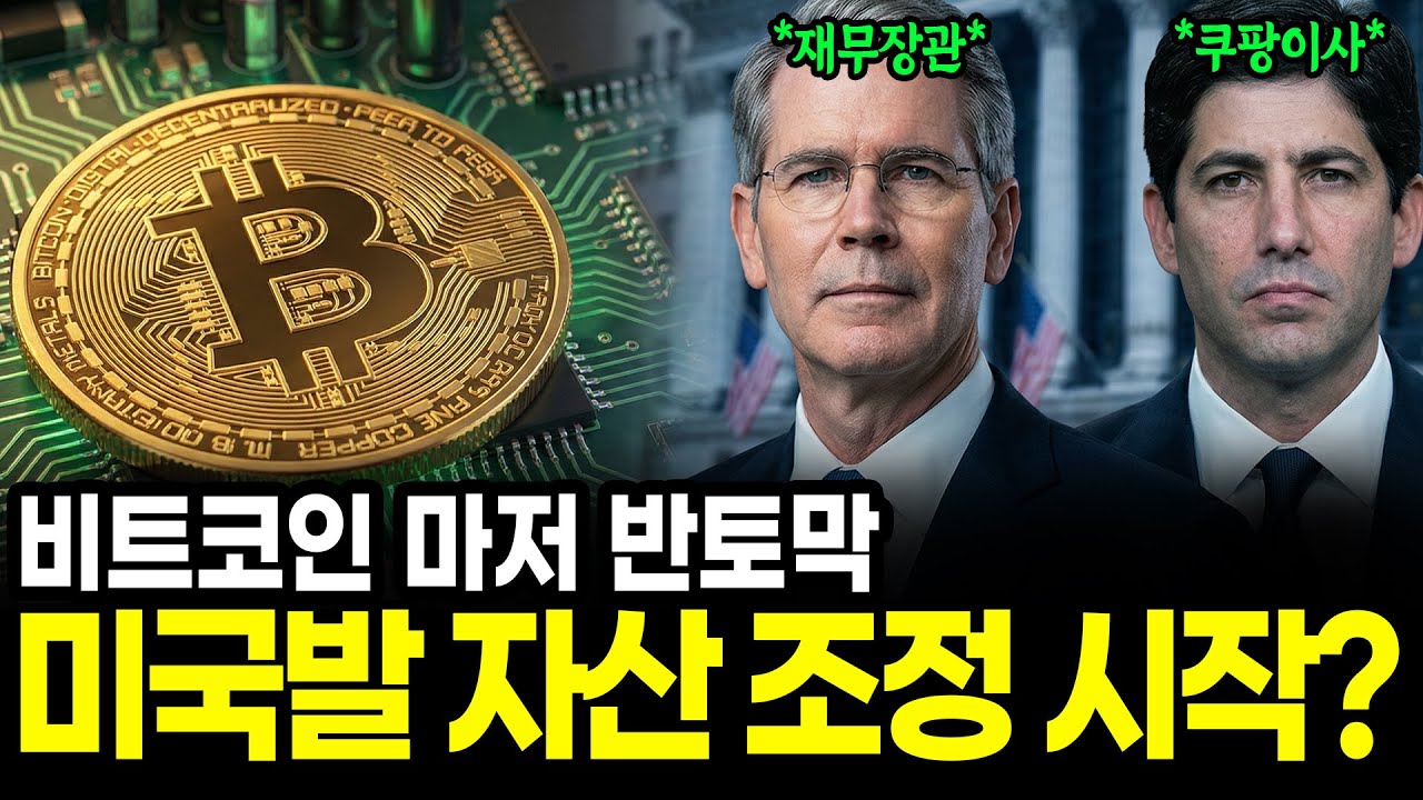 비트코인 마저 반토막... 미국발 자산 조정의 시작인가?