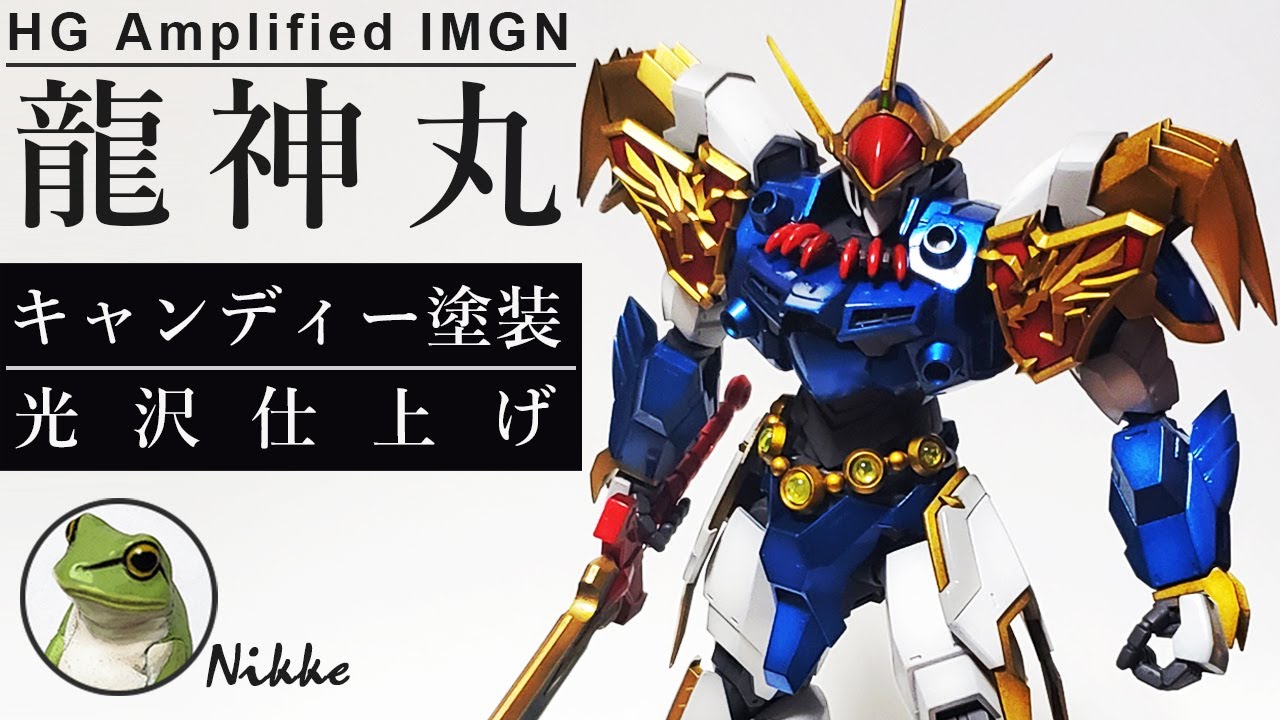 HG Amplified IMGN 龍神丸 キャンディー塗装！