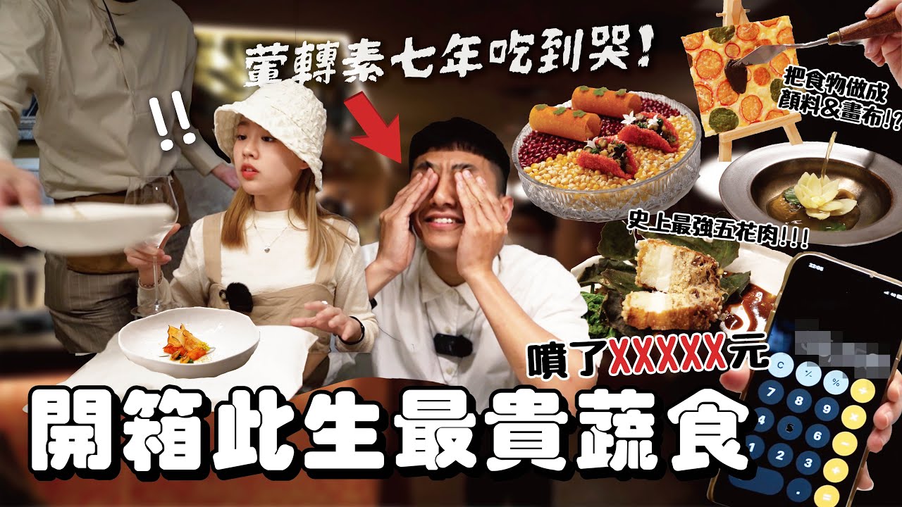 開箱此生最貴蔬食！五感的頂級體驗，讓葷轉素7年男友感動到噴淚⋯⋯💦｜找蔬食Traveggo