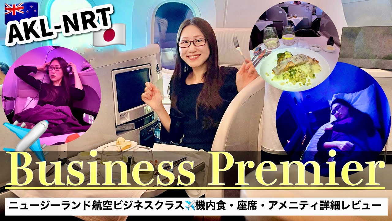 【ビジネスクラス】ニュージーランド航空✈️オークランド-成田搭乗記〜11時間のフライトがもはや天国！美味しい機内食やワインにとろけた♡どこより詳細レビュー！〜