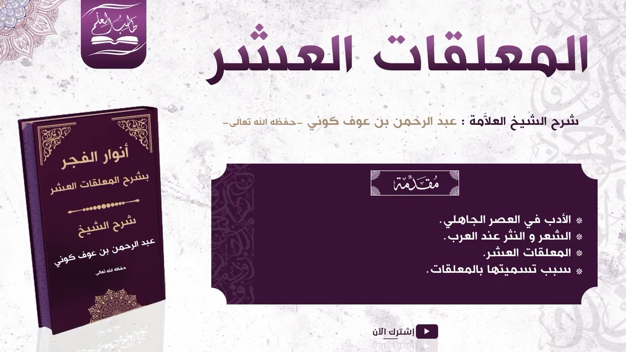 المعلقات العشر [مقدمة] |-| الشيخ العلاَّمة عبد الرحمن بن عوف كوني{حفظه الله}