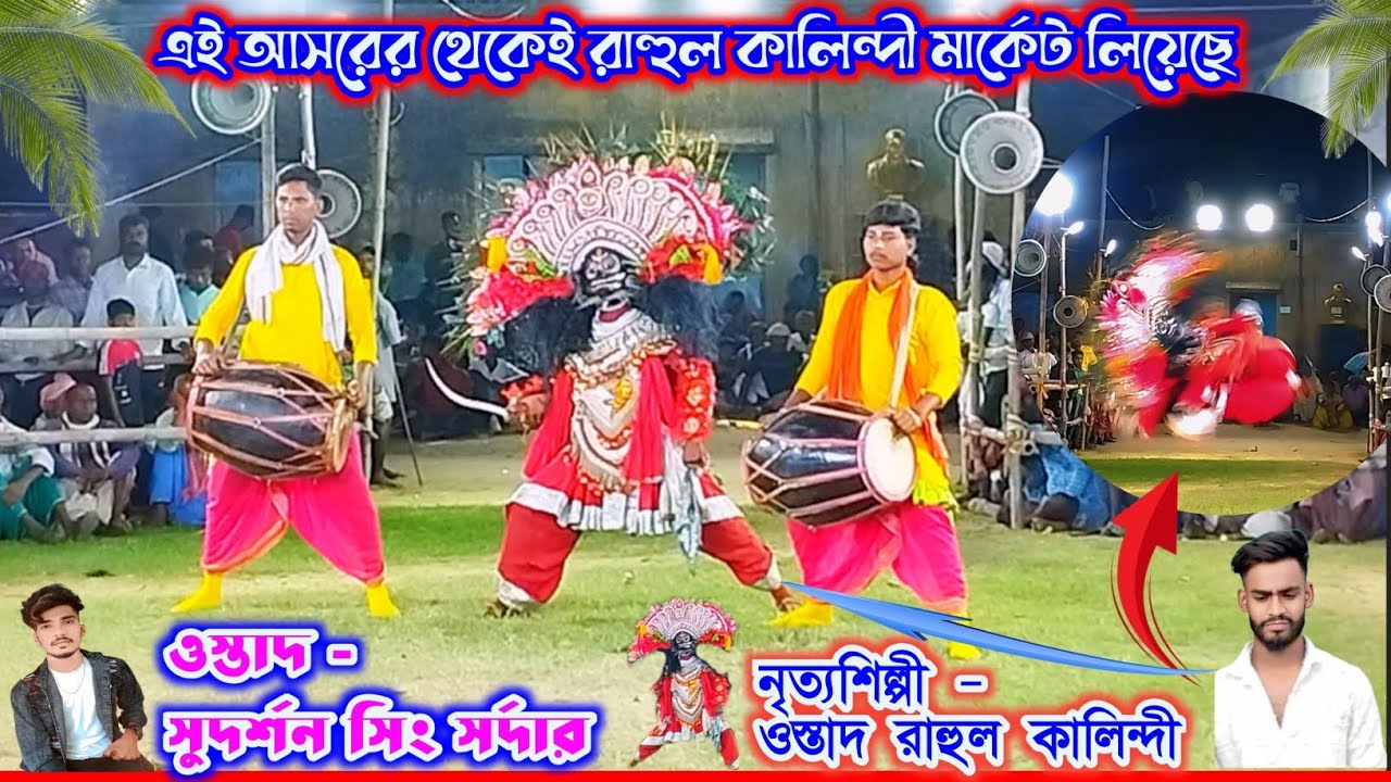 সুদর্শন সিং সর্দারের দলে এখন রাহুল কালিন্দী অসুর নাচে আসর কাঁপাচ্ছে ❗sudarsan singh sardar 